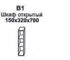 Шкаф открытый 150х320х700